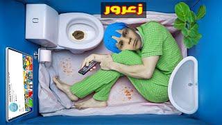 فلم قراند : زعرور في اصغر منزل في العالم ( اصغر من النملة ) 