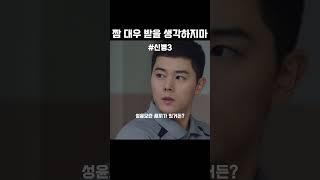 짬 대우 받을 생각하지마 #신병3