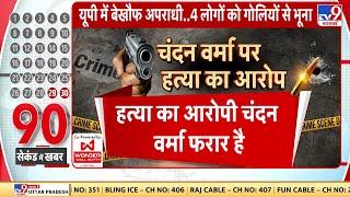 Amethi News: यूपी के अमेठी में कल शाम घर में घुसकर एक ही परिवार के 4 लोगों को बेरहमी हत्या कर दी गई