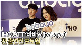 IHQ OTT '바바요(babayo)' 전 출연진 포토월 (220504)