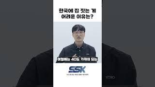 집 짓기 제일 어려운 나라 한국, 그 이유는?