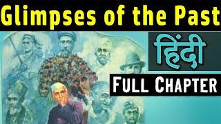 class 8 English chapter 3 - glimpses of the past | Honeydew