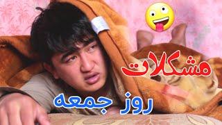 روز جمعه با برادر بزرگتر (داماد کربلایی )Hazaragi Fan's