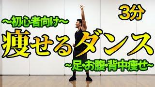 「痩せるダンス」簡単な動きで全身脂肪燃焼ダイエット！