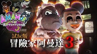 冒險家阿曼達3試玩版，有人發現底下人體實驗秘密基地！《Amanda the Adventurer 3 Demo》薄海紙魚（*CC字幕）