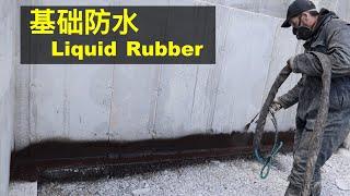 【建房 E12】基础防水Liquid Rubber