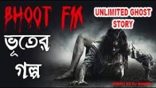 Bhoot FM || ভয়ংকর সেই রাতের ঘটনা|| Rj Russell ||  Bhoot fm email episode #bhootfm