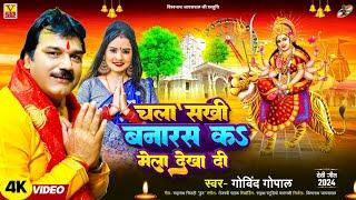 VIDEO #चला सखी बनारस क मेला देखा दीं (दुर्गा पूजा स्पेशल ) 2024 #Govind Gopal