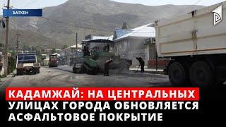 Кадамжай: на центральных улицах города обновляется асфальтовое покрытие