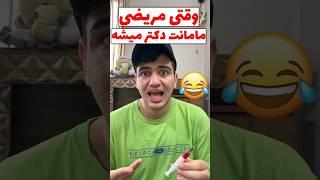 وقتی مریضی مامانت (دکتر)میشه #comedy #خنده #طنز #فان #مادر