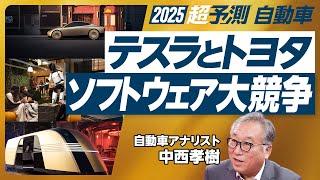 【2025年超予測：自動車（後編）】中国と先進国で別の進化が起きる／トランプ2.0、関税政策のポイント／ロボタクシーの実現性／EVに疲れたマスク／ROE20％を目指すトヨタ／ホンダの準備【中西孝樹】