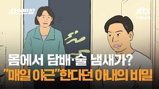 몸에서 담배·술 냄새가? "매일 야근"한다던 아내의 비밀 / JTBC 사건반장