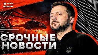 МИ-24 ВЖАРИЛИ ПОД МОСКВОЙ  Зеленский сделал ВАЖНОЕ заявление | Годовщина освобождения Херсона