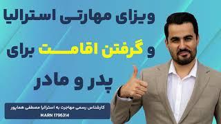 ویزای مهارتی استرالیا و گرفتن اقامت برای پدر‌ و مادر | ویزاپیک