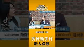 房仲新手，網路還做不來，可以做什麼？ #豪哥看房