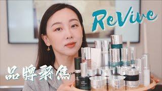 【Anna阿姨 品牌聚焦】ReVive利维肤全系列评测 | 美国科技成分高端护肤