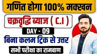 चक्रवृद्धि ब्याज (C.I) का रामबाण CLASS-05 || BASIC से C.I का निचोड़ || बिना कलम उठाएं सीधा उत्तर