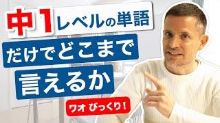 中1レベルの英単語でここまで言えるのか！【句動詞】