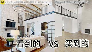 样板间/现房对比｜Frisco Fields社区｜美国买房 德州地产 达拉斯房产