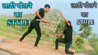 लाठी खेलने का Style सीखें ️ || Lathi khelne ka Style || Bindas Khiladi