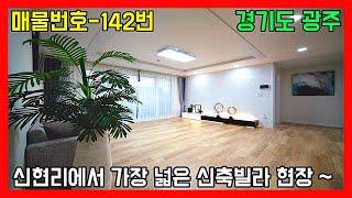 다 필요없고 넓은 실내 면적으로 승부하는 경기광주 신축빌라ㅣ매물번호 142번 / a very large house