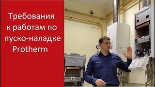 Пуско-наладочные работы для котлов Protherm. Основные шаги и требования для сервисных центров.