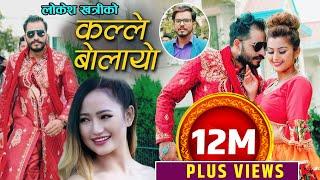 New Nepali Song/KALLE BOLAYO/कल्ले बोलायो/Melina Rai&Sukadev Adhikari Ft. Bimal Adhikari&Anjali