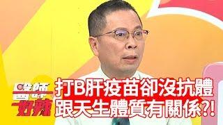 打了B肝疫苗卻沒抗體？竟跟天生體質有關係？！【醫師好辣】 20190730  part4  EP783 江坤俊 林舒語