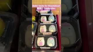 Amazing foods for Hinamatsuri 雛祭りCelebration #japan #helloamazingjapan #hinamatsuri #shorts