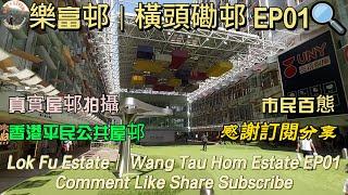 樂富邨│橫頭磡邨 EP01│Lok Fu Estate│ Wang Tau Hom Estate EP01│真實屋邨拍攝│平民公共屋邨│市民百態│Public Situation @KarLiving