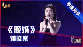 【单曲纯享】姚晓棠《晚婚》，细腻嗓音诉说女孩心事【2021中国好声音】EP10 第十集 Sing！China 2021年10月1日