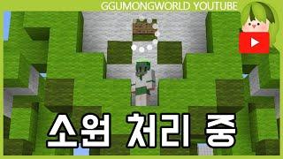 운터님에게 소원 빌기 [마인크래프트]