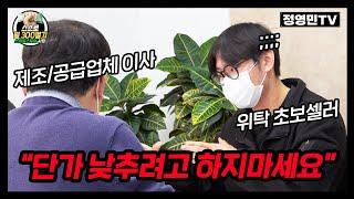 EP.04 스마트스토어 위탁 초보셀러가 제조/공급업체 미팅에서 상품 소싱하는 과정 공개 | 스스로월300