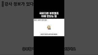 국비지원 부트캠프 이해가 안되네  #부트캠프 #취업 #개발자 #국비지원