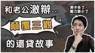 【聊澳房#34】顛覆老公三觀的還貸對話！如何房子多了，壓力卻小了？｜1000粉絲成就達成，感謝大家支持！