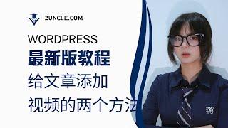 wordpress文章添加视频教程分享