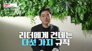 [풀버전] '리더'에게 건네는 5가지 법칙들!ㅣEBS 비즈니스 리뷰 플러스 이동우 편