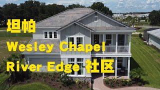 Jessie 聊房产 美国 佛罗里达州 Florida 奥兰多 Orlando 坦帕 地产 Realtor 房产 投资  Wesley Chapel River Taylor Morrison