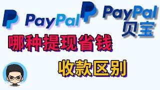 Which is the cheapest way to withdraw money, PayPal China or PayPal?