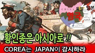 아메리카대조선 3부 Part2: 황인종은 아시아로!!