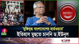 রিসেট বাটন দিয়ে কী বুঝিয়েছেন ড. ইউনূস? ব্যাখ্যা দিলো উপদেষ্টা অফিস | Dr.Yunus | Banglavision