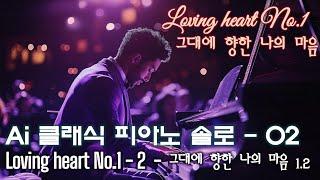 Ai클래식피아노 솔로02Loving heart no.1- 사랑 하는 마음 no.1Loving heart no.02- 사랑 하는 마음 no.02