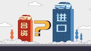 合资车和进口车，到底哪种质量更好？