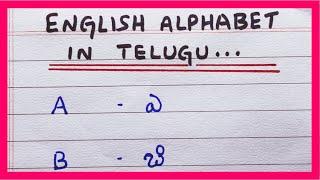 English Alphabet in Telugu | English letters in Telugu