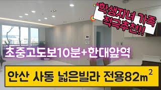 안산 상록구 사동 넓은빌라 전용82m²    초중고 공원도보10분 +한대앞역