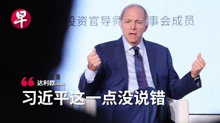 达利欧谈中国经济：恢复民企活力是关键｜慧眼中国环球论坛 Ray Dalio: vitality of the private markets is key to China's economy