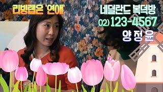 [KOR,ENG, JPN]성지은의 리빙랩 야부리(冶扶漓) - 양정윤 네덜란드교육진흥원장