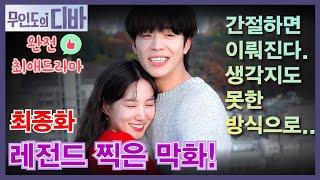 [ 무디바 최종화 ]  미친, 레전드 막화! 웅장하고 벅찬 버릴게 없는 인생드라마! 다시 정주행해도 재밌는 감동드라마!  #무인도의디바 #무디바최종화 #무인도의디바최종화