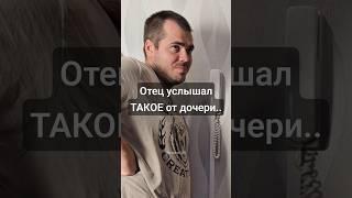 Что говорит дочь / Что слышит отец #юмор #прикол #скетчи #funny