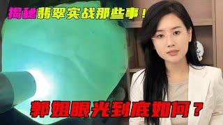 揭秘翡翠實戰那些事！郭姐眼光到底如何？團隊獎勵直接上bba？ #翡翠 #郭姐翡翠 #翡翠原石 #缅甸翡翠